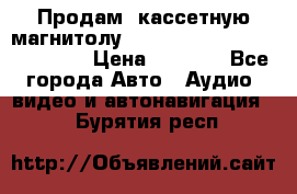  Продам, кассетную магнитолу JVC ks-r500 (Made in Japan) › Цена ­ 1 000 - Все города Авто » Аудио, видео и автонавигация   . Бурятия респ.